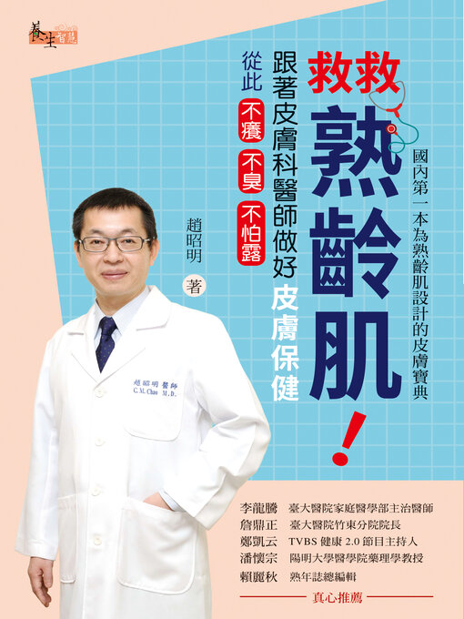 Title details for 救救熟齡肌！跟著皮膚科醫師做好皮膚保健，從此不癢不臭不怕露 by 趙昭明 - Available